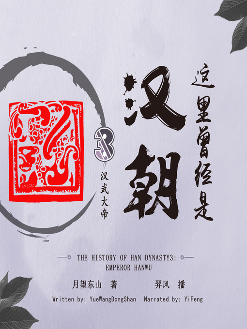 Title details for 这里曾经是汉朝3 by 月望东山 - Available